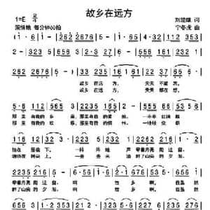 故乡在远方_民歌简谱_词曲:刘楚雄 宁冬虎