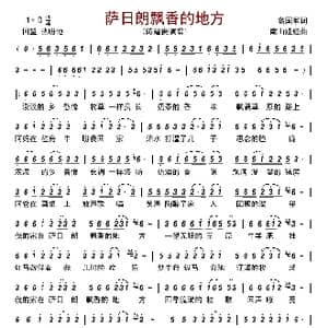 萨日朗飘香的地方_歌曲简谱_词曲:高国军 南山娃娃