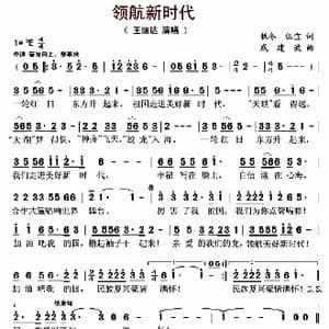 领航新时代_歌曲简谱_词曲:牧冬 伍宜 戚建波