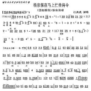 京剧 四郎探母.巡营 杨宗保在马上忙传将令_歌曲简谱