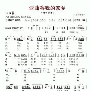 亚曲喀我的故乡_歌谱投稿