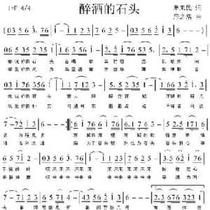 醉酒的石头_民歌简谱_词曲:单来民 居之浩