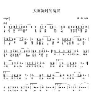 大雨洗过的清晨_民歌简谱_词曲:陈枫 陈枫