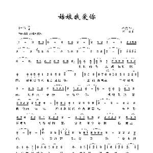 姑娘我爱你_歌谱投稿_词曲:余启翔 绍兵
