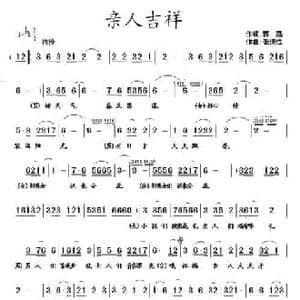 亲人吉祥_民歌简谱_词曲:蒋燕 张纯位