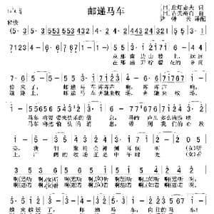 邮递马车_歌曲简谱_词曲: 日 丘灯志夫 日 古关欲而