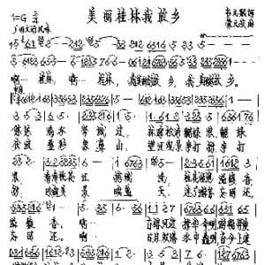 美丽桂林我故乡_歌谱投稿_词曲:韦元熙 蒙元安