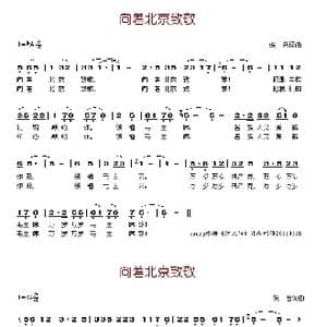向着北京致敬_歌谱投稿