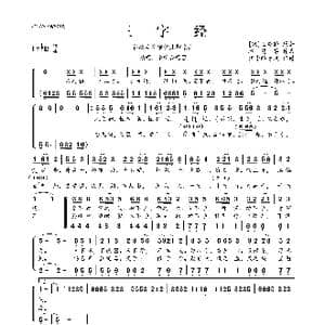 谷建芬新学堂儿歌系列:三字经_歌曲简谱_词曲: 宋 王应麟 谷建芬