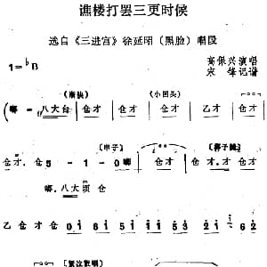 四股弦 谯楼打罢三更时候 选自 三进宫 徐延昭唱段 高保兴 宋锋记谱