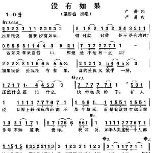 没有如果_通俗唱法乐谱_词曲:严爵 严爵