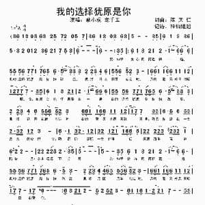 我的选择犹原是你 _歌谱投稿_词曲:陈庆仁 陈庆仁