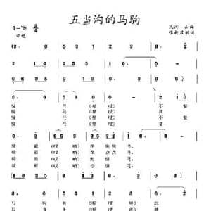 五当沟的马驹_民歌简谱_词曲: 土右旗山曲