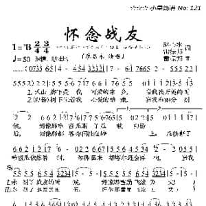 怀念战友_歌曲简谱_词曲:赵心水 雷振邦 雷振邦