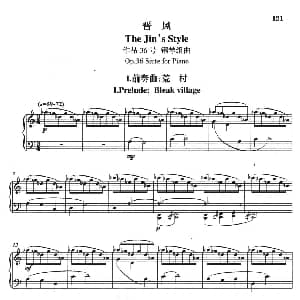 钢琴组曲 晋风 1 前奏曲 荒村 钢琴谱 王西麟