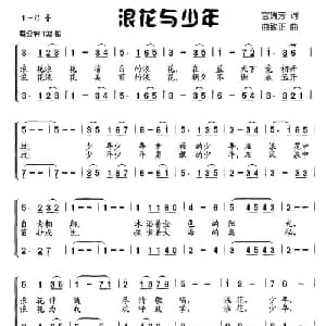 浪花与少年_儿歌乐谱_词曲:宫瑞芳 曲致正