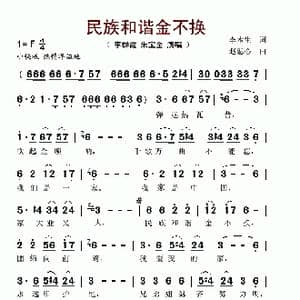 民族和谐金不换_歌谱投稿_词曲:李木生 赵恕心