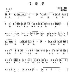行香子_民歌简谱_词曲: 宋 秦观 戴宏威
