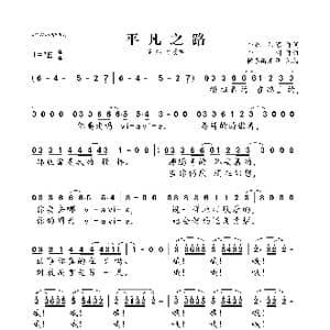 平凡之路_歌曲简谱_词曲:朴树 韩寒 朴树