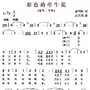 彩色的牵牛花_儿歌乐谱_词曲:盛四珍 武庆森