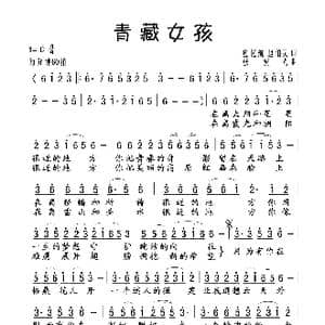 青藏女孩_歌谱投稿_词曲:应忆航 赵伯灵 张宏光