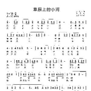 草原上的小河_歌曲简谱_词曲:王新洲 赵勇