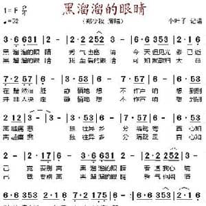 黑溜溜的眼睛_歌谱投稿