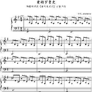 爱的罗曼史 钢琴谱 zhouhaoren制谱
