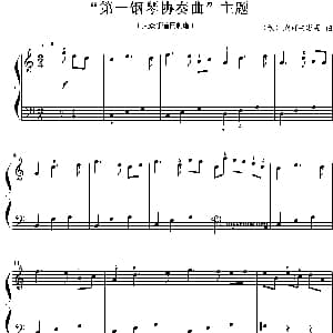 第一钢琴协奏曲 主题 钢琴谱 俄 柴可夫斯基