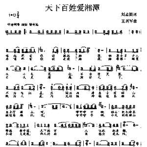天下百姓爱湘潭_歌曲简谱_词曲:刘志毅 王训军