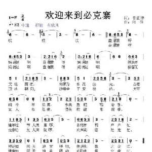 欢迎来到必克寨_民歌简谱_词曲:韦正律 向往