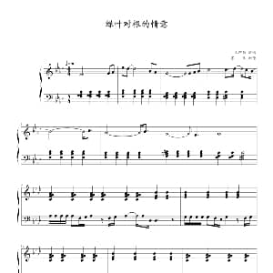 绿叶对根的情意 钢琴谱 毛阿敏