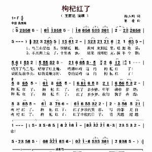 枸杞红了_歌曲简谱_词曲:杨玉鹏 赛音