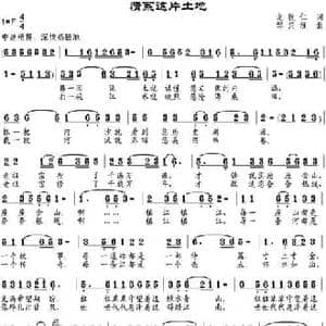 情系这片土地_民歌简谱_词曲:龙敦仁 邹兴淮