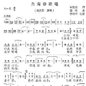 为青春欢唱_通俗唱法乐谱_词曲:何松龄 穆玲