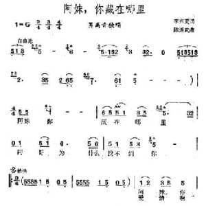 阿妹,你藏在哪里_民歌简谱_词曲:李兴亚 陈道武