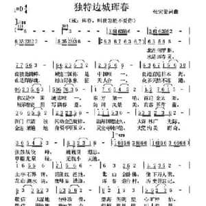 独特边城珲春_民歌简谱_词曲:张宏梁 张宏梁