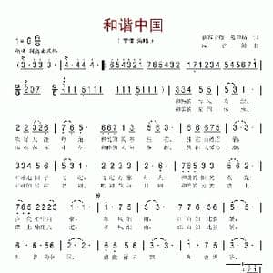和谐中国_歌谱投稿_词曲:慕容子敬 戚建波