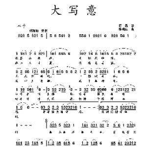 大写意_歌曲简谱_词曲:蒋燕 张纯位