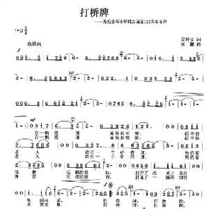 打桥牌_歌曲简谱_词曲:吴钟文 周鹏