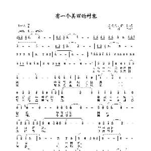 有一个美丽的村寨_歌谱投稿_词曲:邬大为 向阳 陈涤非