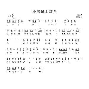 小老鼠上灯台 _歌曲简谱_词曲:佚名 王殿国