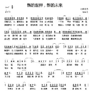 新的世界,新的未来_通俗唱法乐谱_词曲:陈峙全 陈峙全
