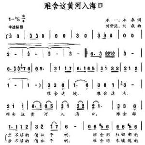 难舍这黄河入海口_民歌简谱_词曲:永一 永春 刘新海 刘森