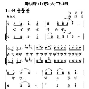 唱着山歌去飞翔_儿歌乐谱_词曲:陆坚 晓洪