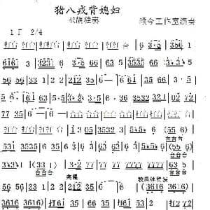 猪八戒背媳妇_歌谱投稿