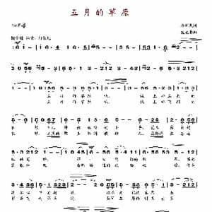 五月的草原_歌谱投稿_词曲:潘新民 施光南