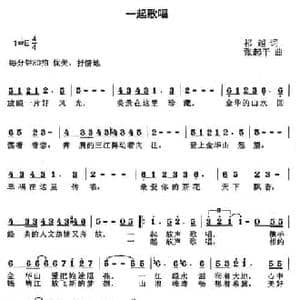 一起歌唱_民歌简谱_词曲:祁越 张起干