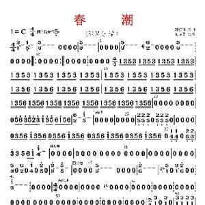 春潮_歌曲简谱_词曲: 刘锡津编曲 王玉勇配器