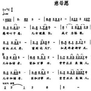 慈母愿_民歌简谱_词曲:王琳 王志敏